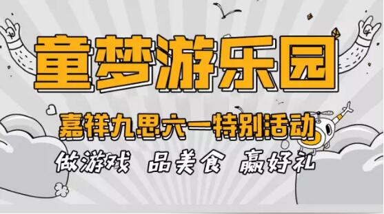 致可愛的你 | 童夢游樂園——嘉祥九思六一特別活動！