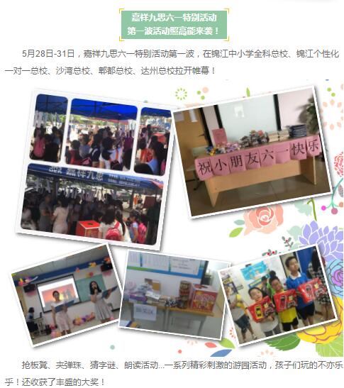 『九思新聞』 童夢游樂園—嘉祥九思六一特別活動|第一波游園活動圓滿結(jié)束！