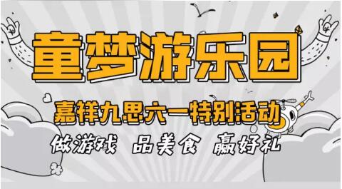 童夢游樂園—嘉祥九思六一特別活動(dòng)|第一波游園活動(dòng)圓滿結(jié)束！
