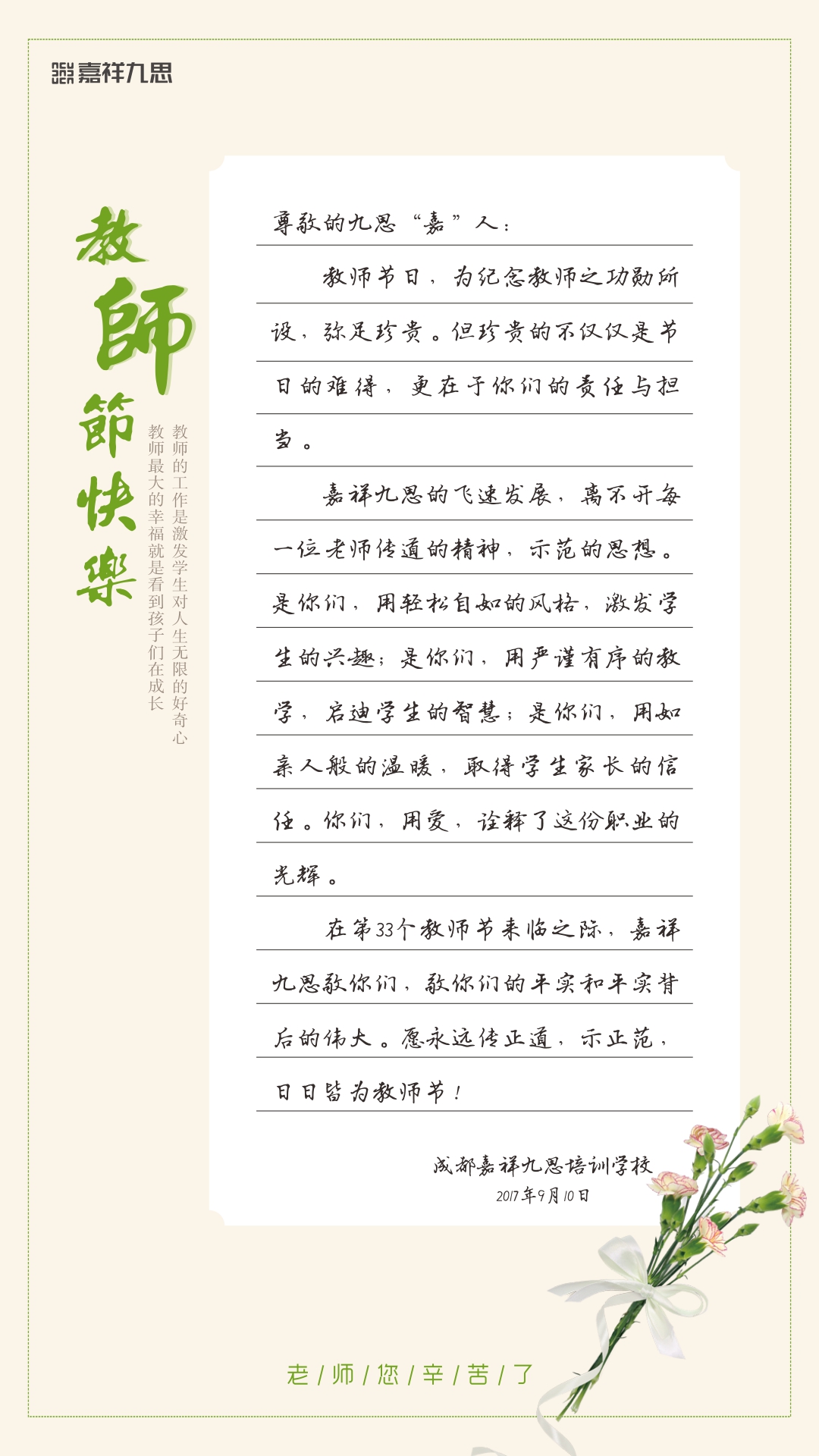 嘉祥九思，致敬第33個教師節(jié) !