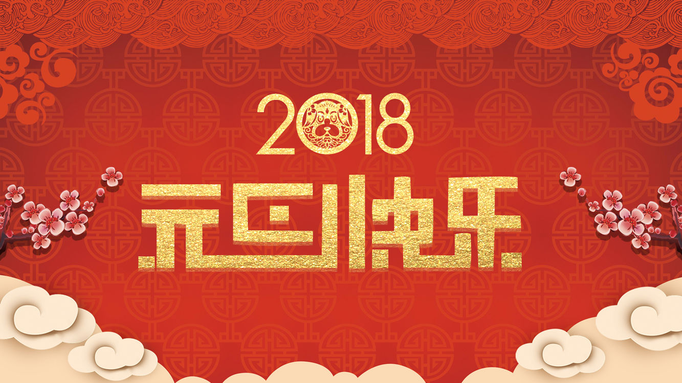 恭賀新春 | 嘉祥集團向克堅董事長2018年新年賀詞
