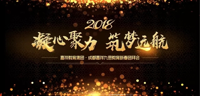 凝心聚力，筑夢(mèng)遠(yuǎn)航 | 嘉祥九思2017財(cái)年表彰大會(huì)暨2018年新春團(tuán)拜會(huì)隆重舉行