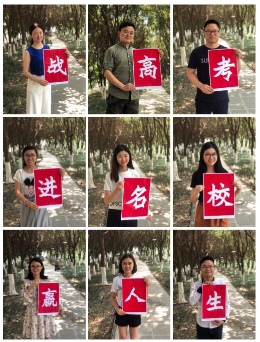 嘉祥九思老師齊上陣，助陣高考送祝福！