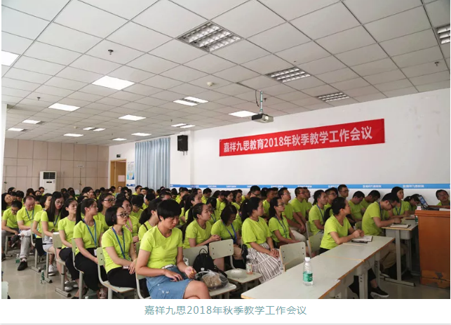 嘉祥九思2018年秋季教學(xué)工作會議隆重召開！