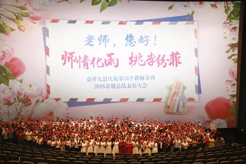 嘉祥九思慶祝第34個教師節(jié)暨2018年暑期總結(jié)表彰大會隆重召開！