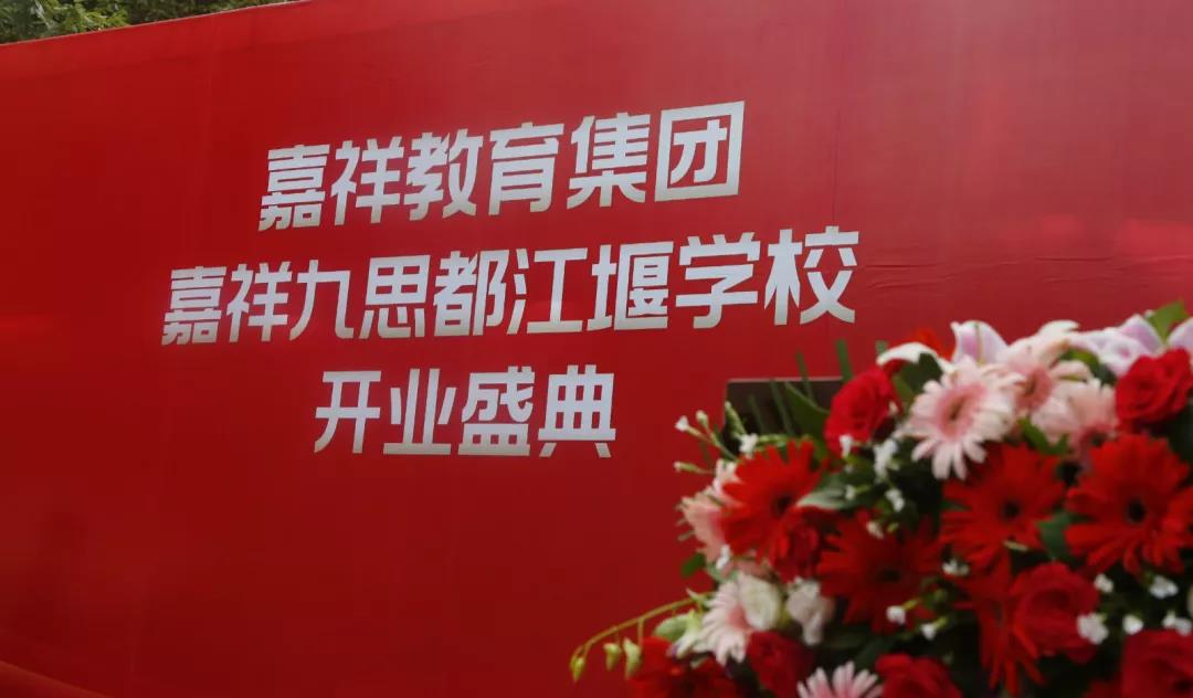【喜訊】嘉祥九思都江堰學校隆重開業(yè)！