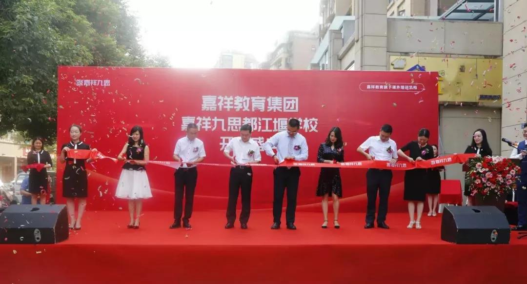【喜訊】嘉祥九思都江堰學校隆重開業(yè)！