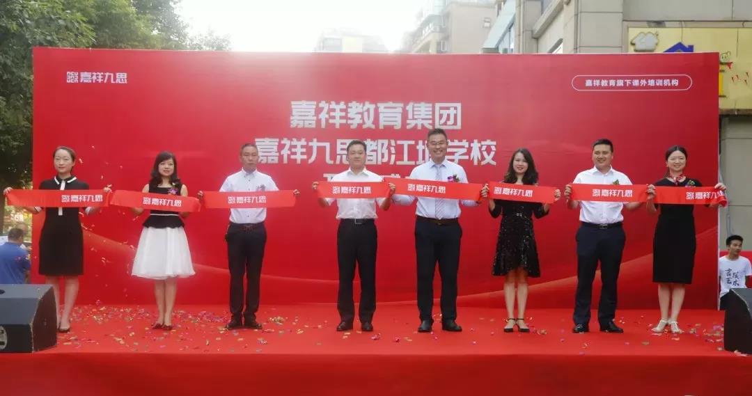 【喜訊】嘉祥九思都江堰學校隆重開業(yè)！