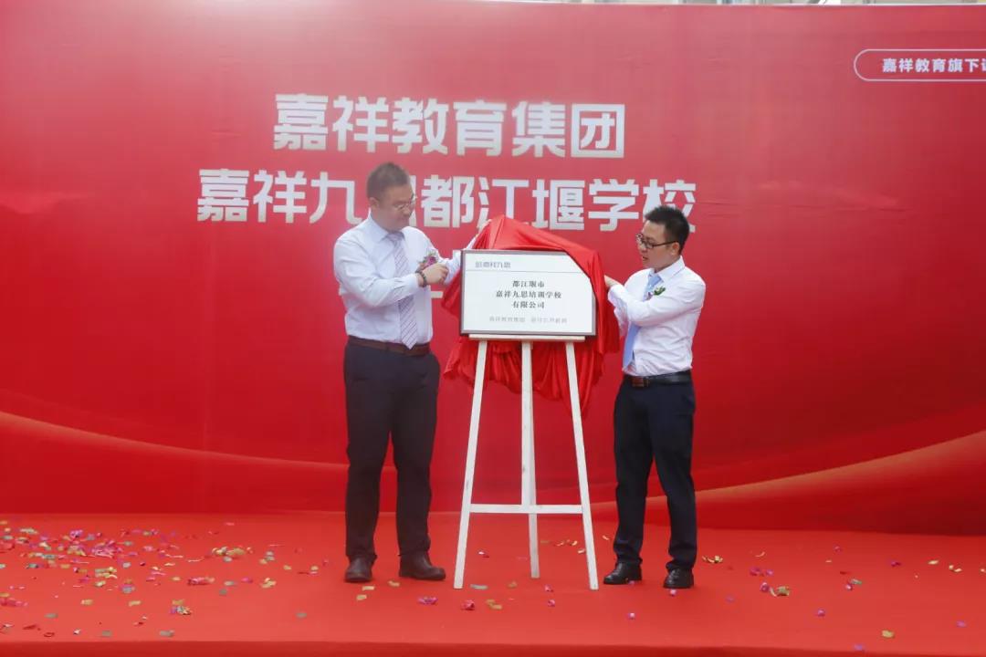 【喜訊】嘉祥九思都江堰學校隆重開業(yè)！