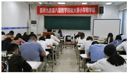 “以匠人之心，琢教學(xué)之品”——嘉祥九思第八屆教師技能大賽隆重舉行！