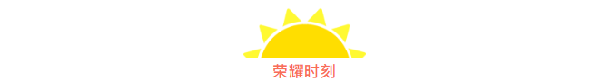 筑夢九思 羽你榮耀 | 我們下一個賽場再見！