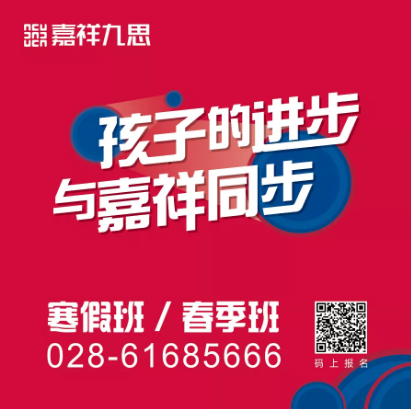 【最嘉關(guān)注】“觀千劍而后識(shí)器”，嘉祥九思寒假班背后的秘密！