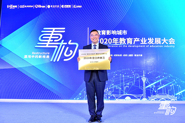 重點關(guān)注｜鑄口碑，樹榜樣！嘉祥九思教育榮膺“2020年度口碑典范”大獎