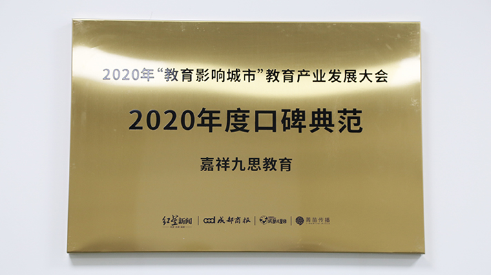 重點關(guān)注｜鑄口碑，樹榜樣！嘉祥九思教育榮膺“2020年度口碑典范”大獎