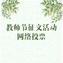 2000元獎學(xué)金花落誰家？“致我心中最美的九思老師”教師節(jié)征文活動網(wǎng)絡(luò)投票今日開啟！
