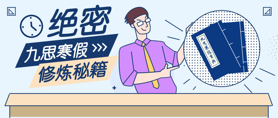【最嘉關(guān)注】“觀千劍而后識(shí)器”，嘉祥九思寒假班背后的秘密！