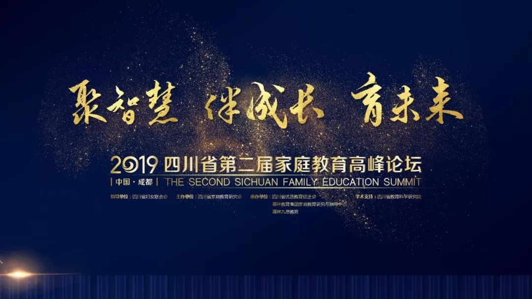 領(lǐng)票須知丨2019四川省第二屆家庭教育高峰論壇