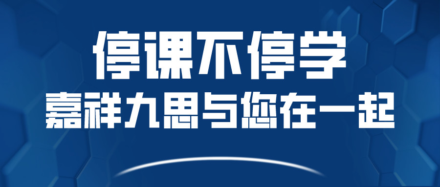 關(guān)于嘉祥九思寒假課程調(diào)整，您關(guān)心的問題在這里！