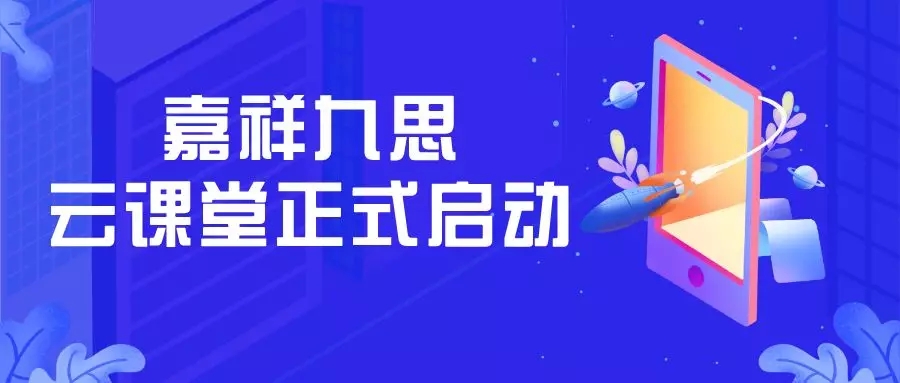 嘉祥九思云課堂正式啟用，請(qǐng)查看這份最全操作指南！