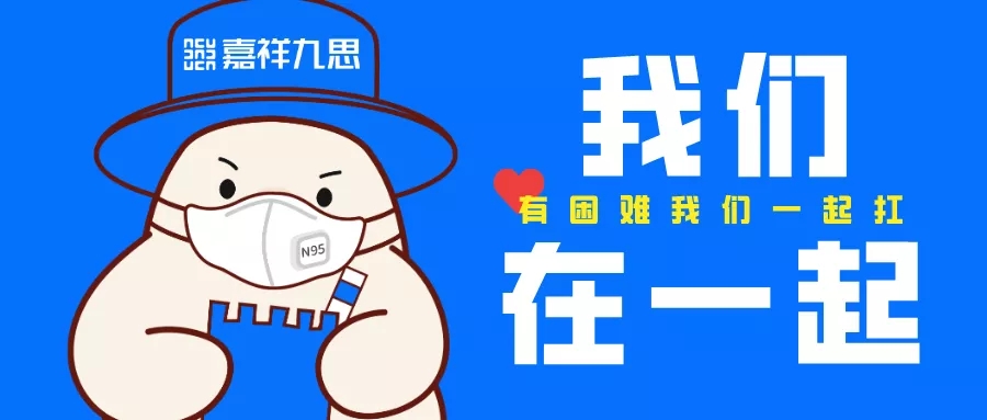 停課不停學(xué)，疫情面前嘉祥九思好老師負(fù)愛前行！