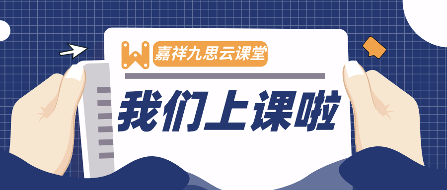 開課啦，嘉祥九思云課堂初體驗！