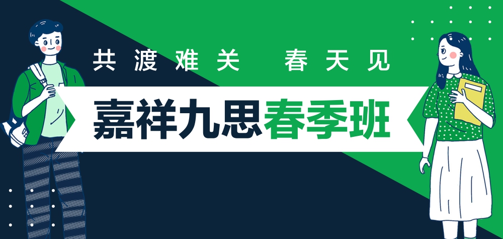 2020嘉祥九思春季班正式開啟，四重好禮助力新學(xué)期！