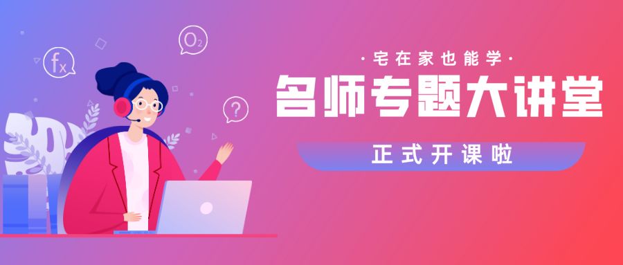 好課在家學(xué)，嘉祥九思專題直播課開講了！