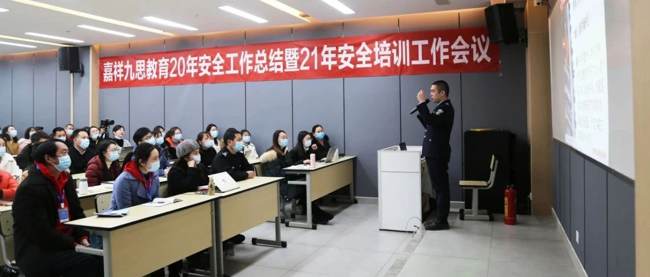 安全培訓(xùn)在校園，防范常識記心間！嘉祥九思2021年安全培訓(xùn)工作會議隆重召開！