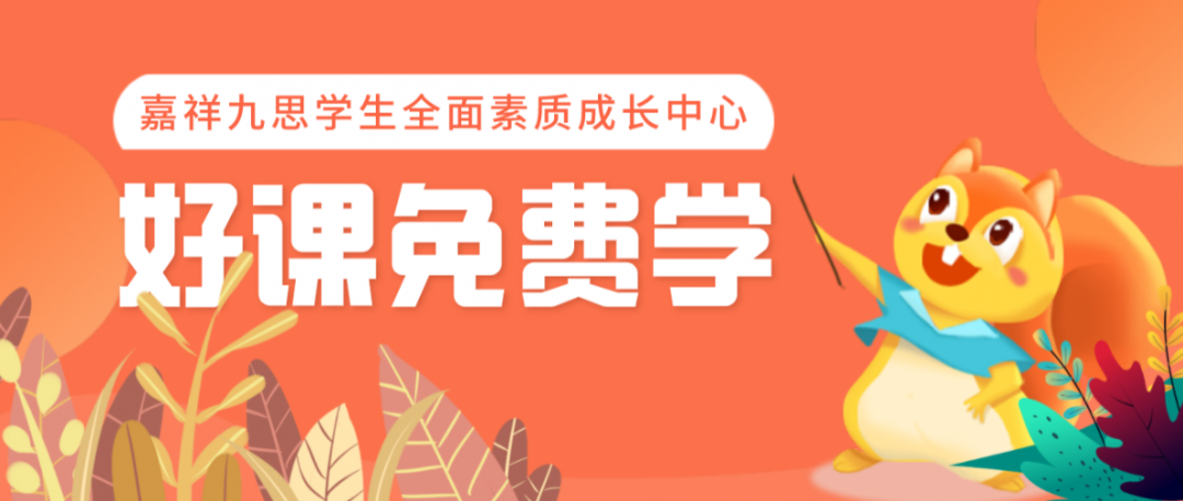 全人育人｜嘉祥九思學(xué)生全面素質(zhì)成長中心全新成立，培養(yǎng)孩子受益一生的能力！