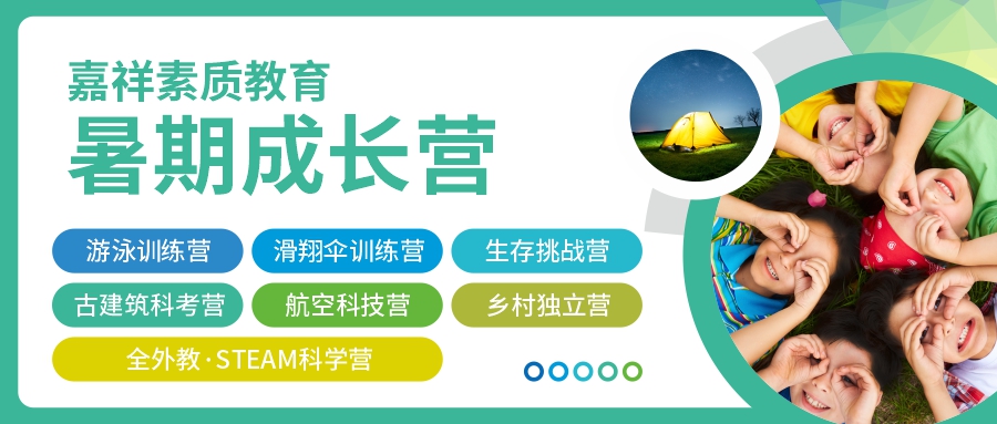 這個(gè)假期怎么過(guò)？2022嘉祥素質(zhì)教育暑期成長(zhǎng)營(yíng)，給孩子不一樣的精彩！