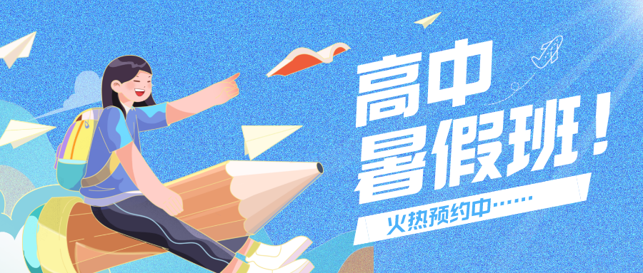暑期蓄力｜把握學(xué)習(xí)關(guān)鍵期，科學(xué)備戰(zhàn)高中~嘉祥九思高中暑假班二期開(kāi)課倒計(jì)時(shí)！