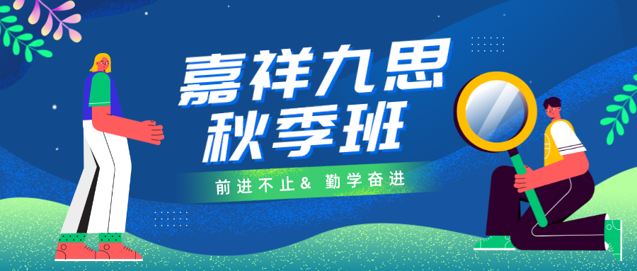 秋季好課｜嘉祥九思高中秋季班火熱報(bào)名中，勤學(xué)奮進(jìn)，前進(jìn)不止！