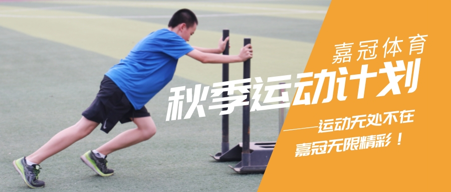 嘉冠體育｜秋季招生開啟！中考體適能、乒乓球、排球、跳繩，新學期一起動起來~