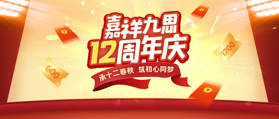承十二春秋，筑初心同夢(mèng)！嘉祥九思12周年慶鉅惠盛啟！