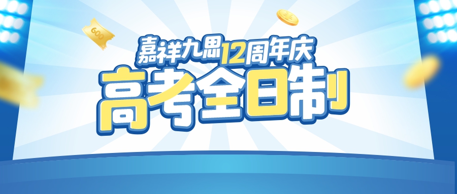 嘉祥九思12周年慶｜高考全日制沖刺2023，輕松備戰(zhàn)，成就高考！