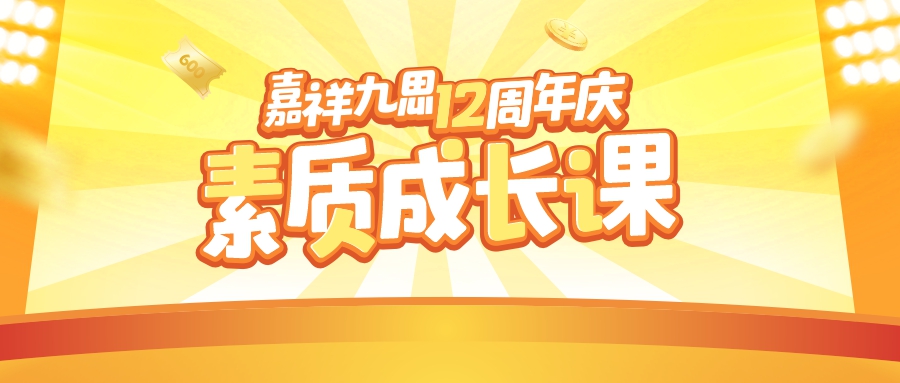 嘉祥九思12周年慶｜素質(zhì)成長課Get多樣精彩，培養(yǎng)孩子面向未來的能力！