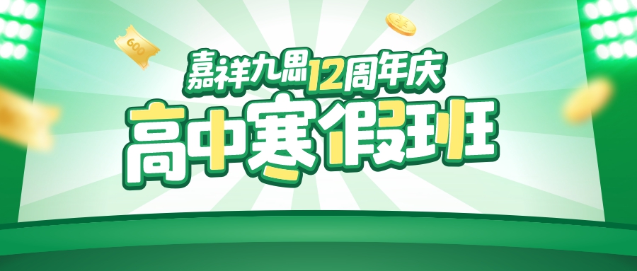 嘉祥九思12周年慶｜高中寒假班鉅惠上線，找對(duì)方法，掌握學(xué)習(xí)主動(dòng)權(quán)！