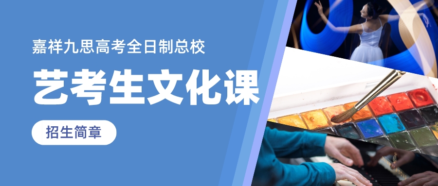沖刺2023，圓夢不留遺憾！嘉祥九思高考全日制藝考生文化課招生簡章！