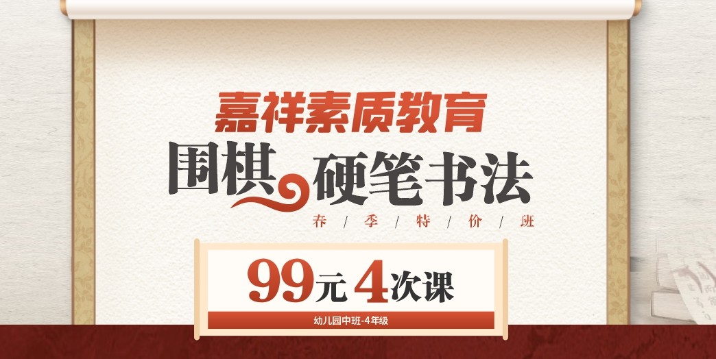 嘉祥素質教育｜圍棋、硬筆書法春季特價班，99元4次課！