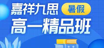 初高中學(xué)習(xí)差異竟然這么大！暑期這樣學(xué)，搶占高中學(xué)習(xí)先機(jī)！