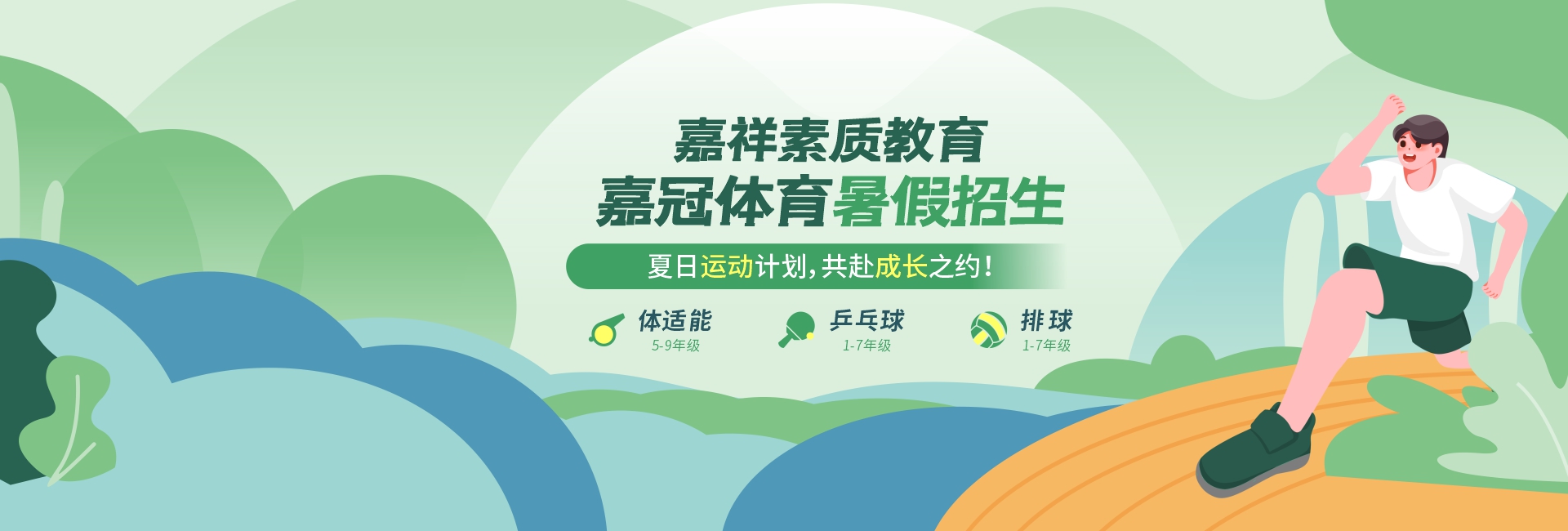 體適能、乒乓球、排球……嘉冠體育課程助力孩子體能成長(zhǎng)！