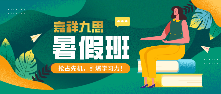 嘉祥九思暑期課程！好課趁“熱”學(xué)，奠定良好學(xué)習(xí)開(kāi)端！