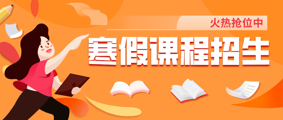 把握提升契機(jī)，嘉祥九思寒假課程火熱搶位！
