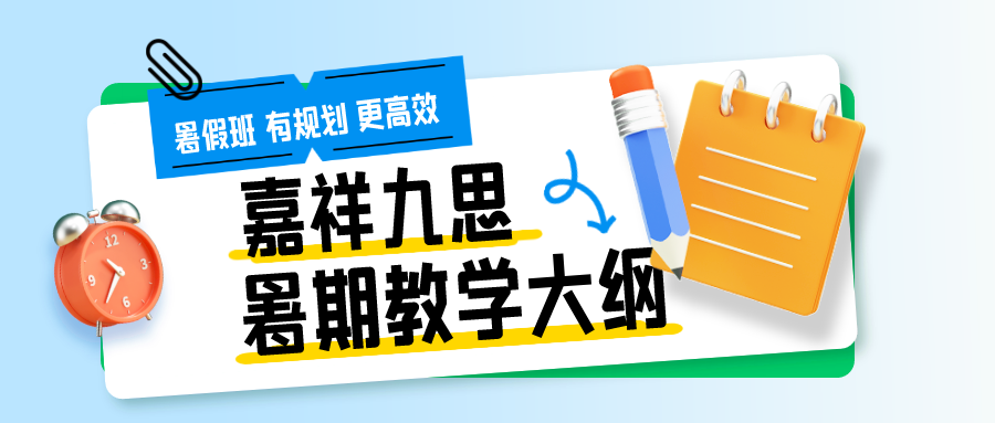 九思暑期課程揭秘！高中教學(xué)大綱來了~暑假班火熱招生中！