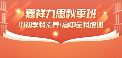 搶占新學(xué)期制高點(diǎn)！嘉祥九思秋季班招生進(jìn)行時(shí)~