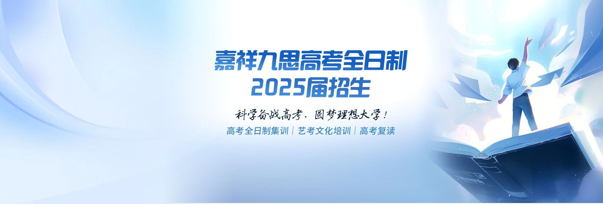 科學(xué)備考，圓夢名校！嘉祥九思高考全日制學(xué)校2025屆火熱招生