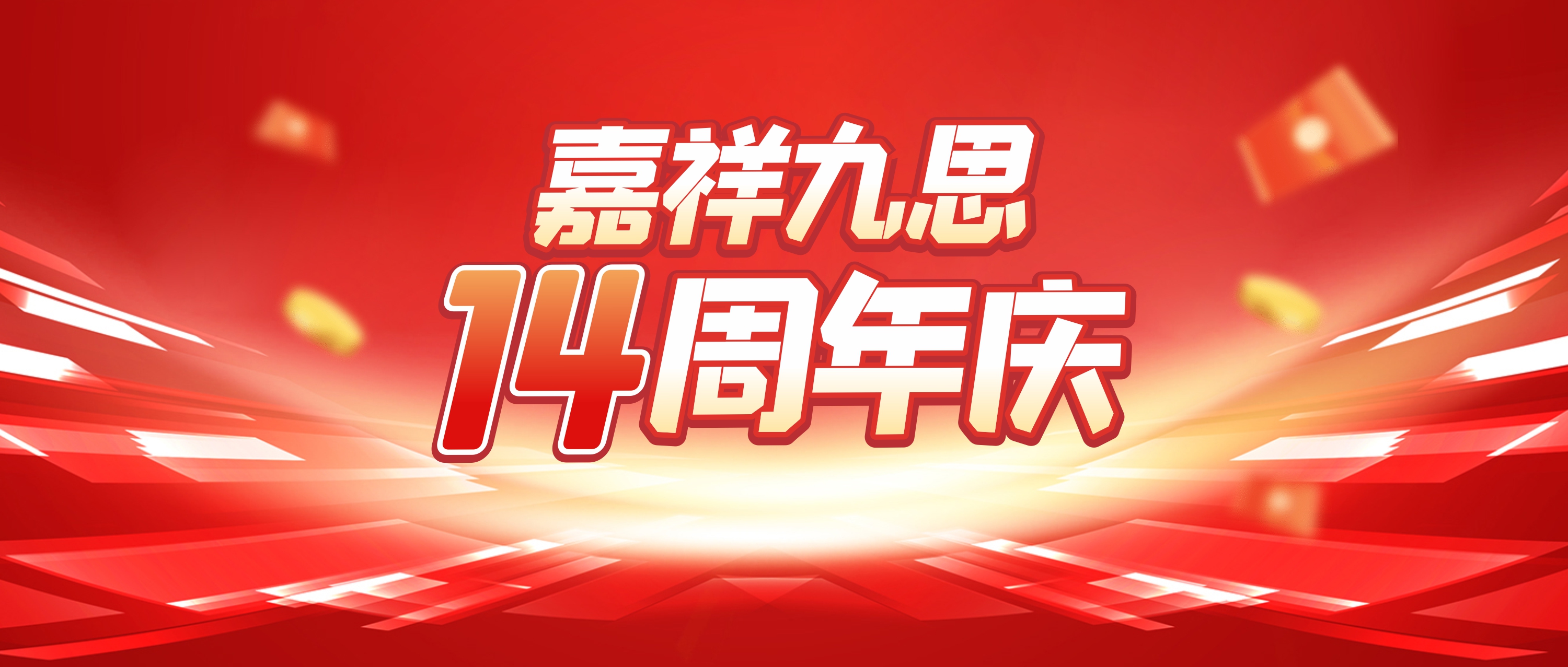 嘉祥九思14周年慶鉅惠來襲！快來查收你的校慶福利~
