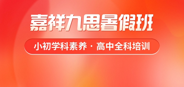 重塑學(xué)習(xí)優(yōu)勢(shì)，嘉祥九思暑假班火熱預(yù)定中！