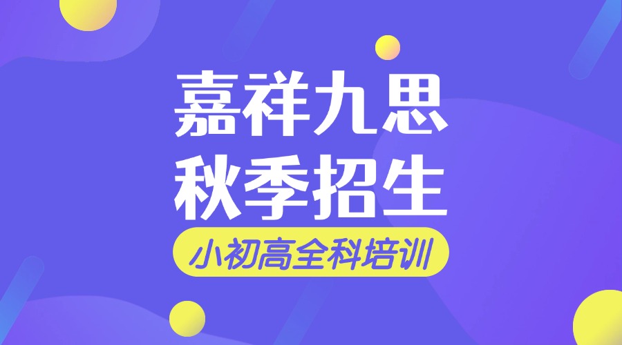 秋日來信！抓住學(xué)習(xí)黃金期，嘉祥九思秋季班招生啦~