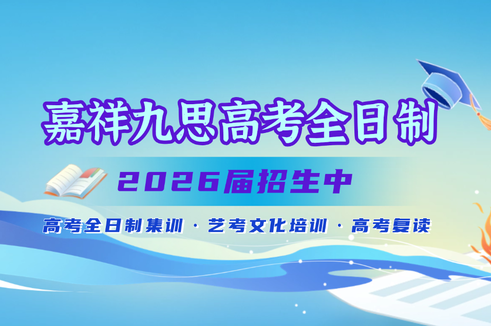 決勝高考，金榜題名 | 嘉祥九思高考全日制學(xué)校2026屆招生火熱開(kāi)啟！